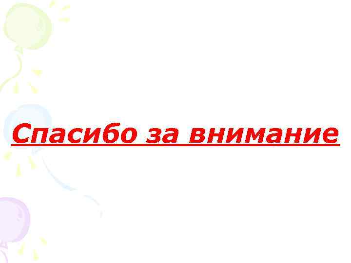 Спасибо за внимание 