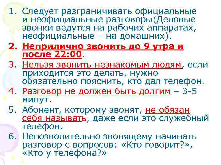 1. Следует разграничивать официальные и неофициальные разговоры(Деловые звонки ведутся на рабочих аппаратах, неофициальные –