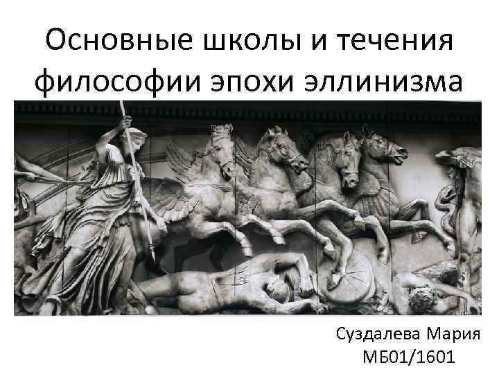 Основные школы и течения философии эпохи эллинизма Суздалева Мария МБ 01/1601 