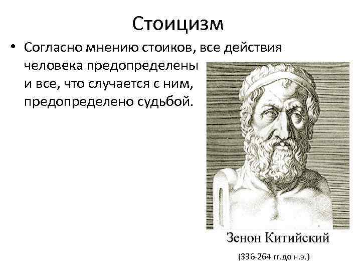 Стоицизм • Согласно мнению стоиков, все действия человека предопределены и все, что случается с