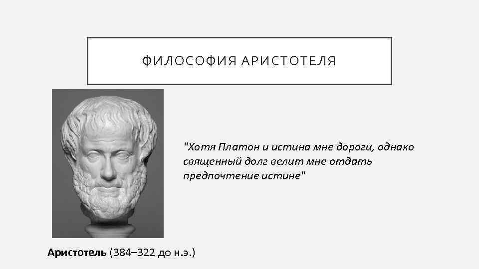 ФИЛОСОФИЯ АРИСТОТЕЛЯ 
