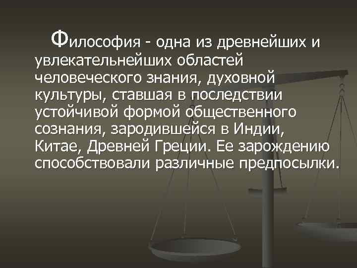 Философия - одна из древнейших и увлекательнейших областей человеческого знания, духовной культуры, ставшая в