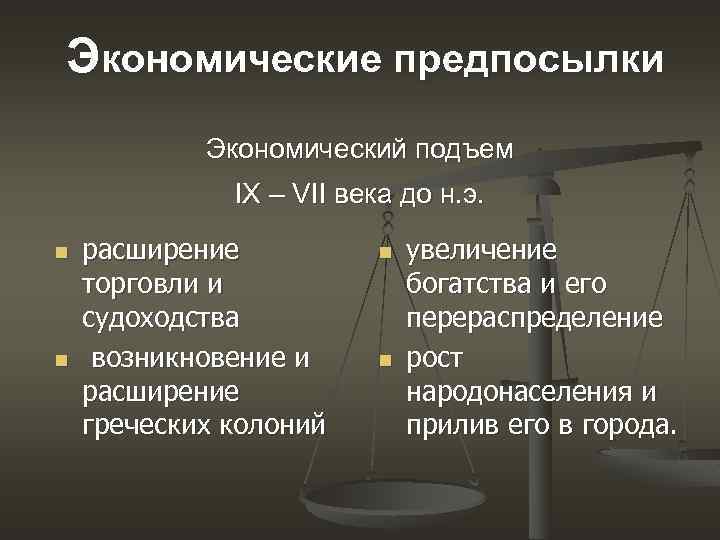 Экономические предпосылки. Экономический подъем. Выбери общественно экономические предпосылки.