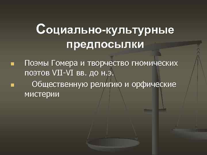 Социально-культурные предпосылки n n Поэмы Гомера и творчество гномических поэтов VII-VI вв. до н.