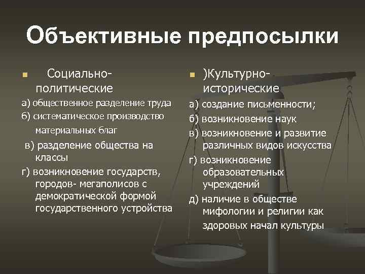 Объективные предпосылки n Социальнополитические а) общественное разделение труда б) систематическое производство материальных благ в)