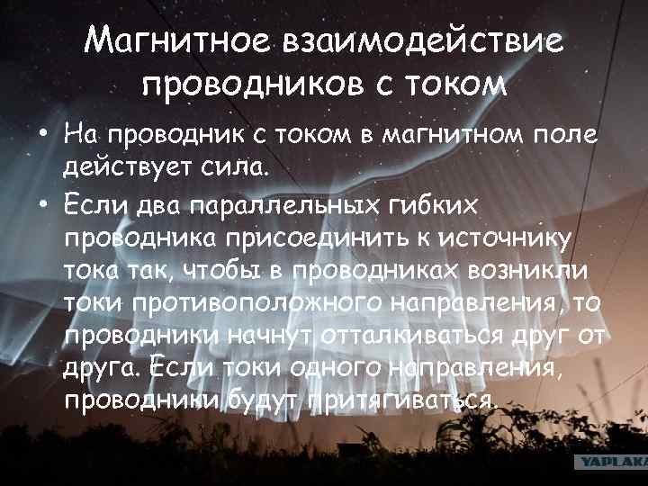 Магнитное взаимодействие проводников с током • На проводник с током в магнитном поле действует