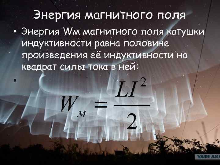 Квадрат сила. Энергия магнитного поля катушки индуктивности. Индуктивность энергия магнитного поля. Энергия w  магнитного поля катушки. Энергия запасаемая в магнитном поле катушки.