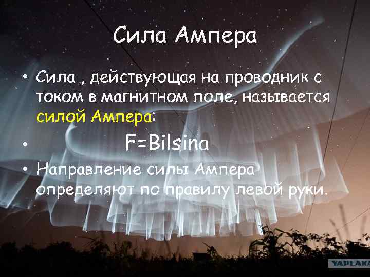 Сила Ампера • Сила , действующая на проводник с током в магнитном поле, называется