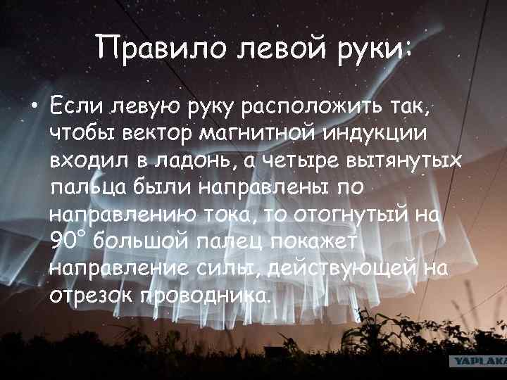 Правило левой руки: • Если левую руку расположить так, чтобы вектор магнитной индукции входил