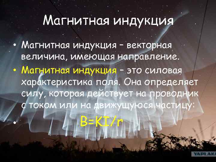 Магнитная индукция • Магнитная индукция – векторная величина, имеющая направление. • Магнитная индукция –