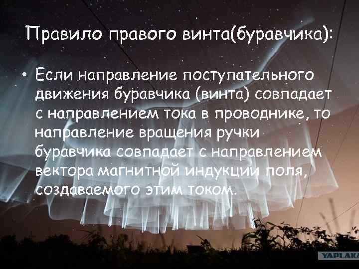 Правило правого винта(буравчика): • Если направление поступательного движения буравчика (винта) совпадает с направлением тока