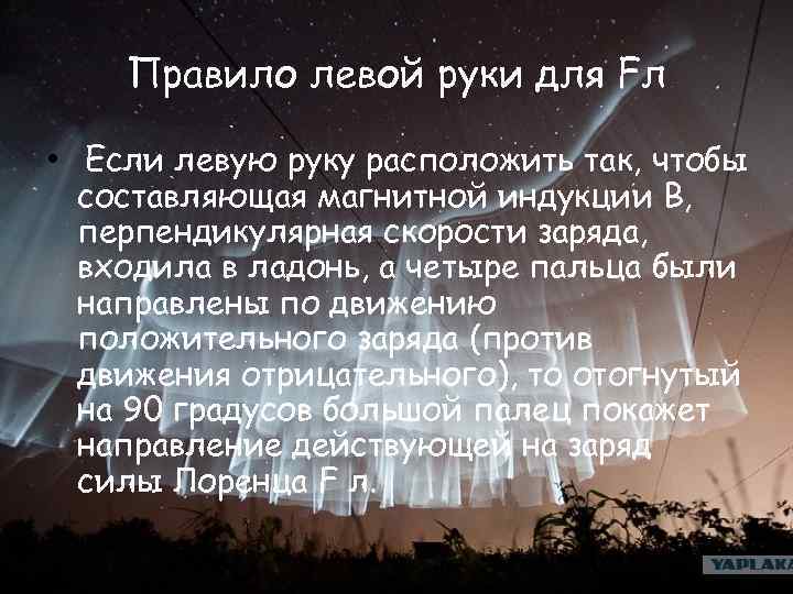 Правило левой руки для Fл • Если левую руку расположить так, чтобы составляющая магнитной