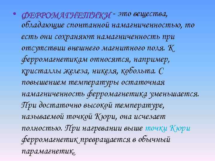 - это вещества, обладающие спонтанной намагниченностью, то есть они сохраняют намагниченность при отсутствии внешнего