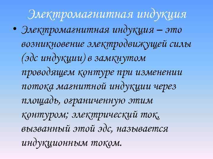 Электромагнитная индукция • Электромагнитная индукция – это возникновение электродвижущей силы (эдс индукции) в замкнутом
