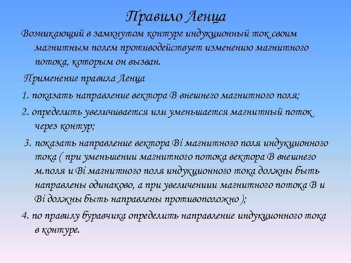 Правило Ленца Возникающий в замкнутом контуре индукционный ток своим магнитным полем противодействует изменению магнитного
