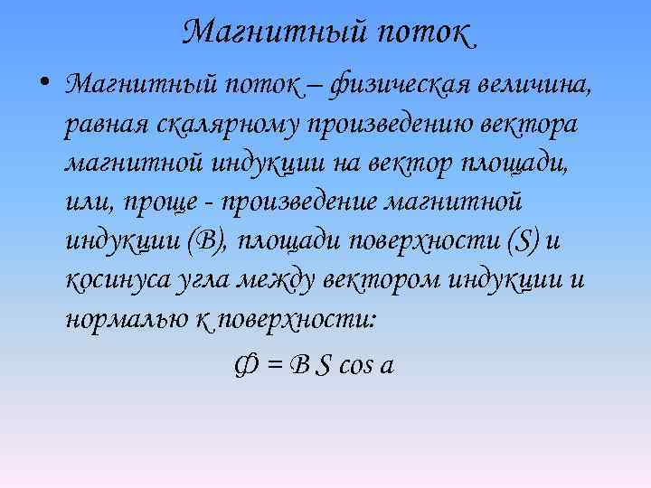Магнитный поток • Магнитный поток – физическая величина, равная скалярному произведению вектора магнитной индукции