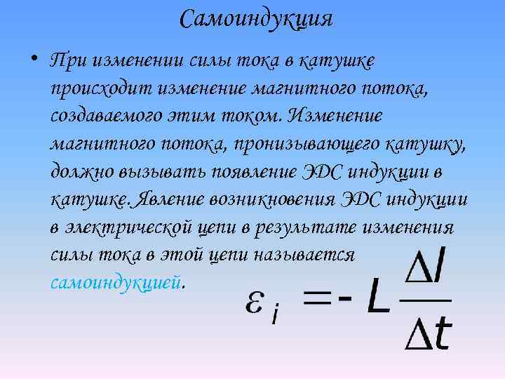 Изменение силы тока в катушке. Изменение магнитного потока в катушке. Сила тока через изменение магнитного потока. ЭДС самоиндукции катушки.