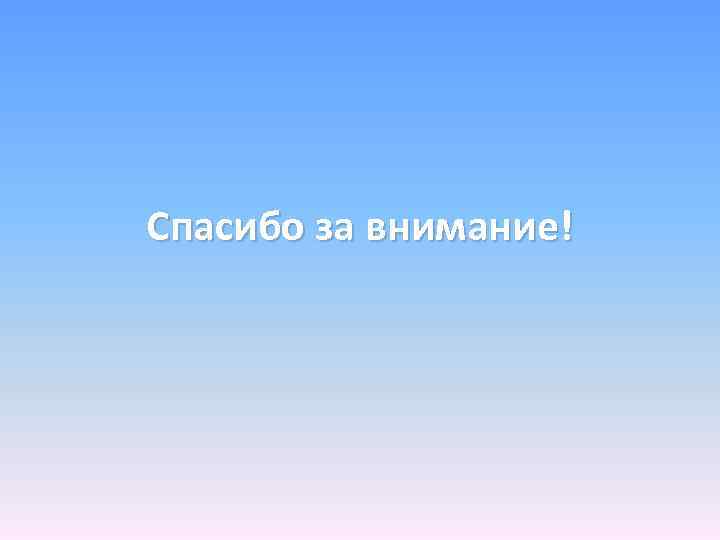 Спасибо за внимание! 