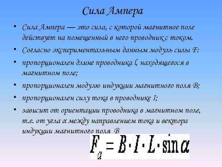 В магнитном поле сила ампера действует. Сила Ампера формула единица измерения. Сила Ампера это сила. Формула для вычисления силы Ампера. Величина силы Ампера.