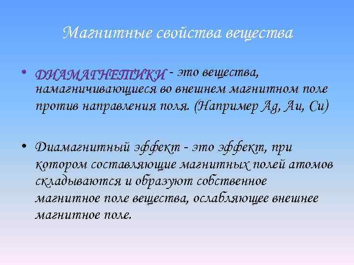 Магнитные свойства вещества - это вещества, намагничивающиеся во внешнем магнитном поле против направления поля.