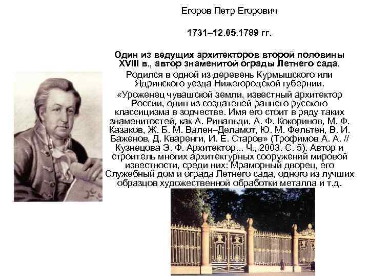 Егоров Петр Eгорович 1731– 12. 05. 1789 гг. Один из ведущих архитекторов второй половины