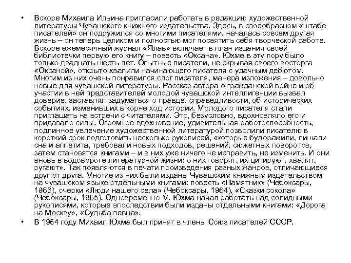  • • Вскоре Михаила Ильина пригласили работать в редакцию художественной литературы Чувашского книжного