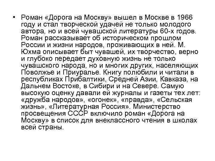  • Роман «Дорога на Москву» вышел в Москве в 1966 году и стал