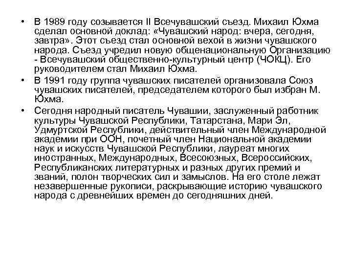  • В 1989 году созывается II Всечувашский съезд. Михаил Юхма сделал основной доклад: