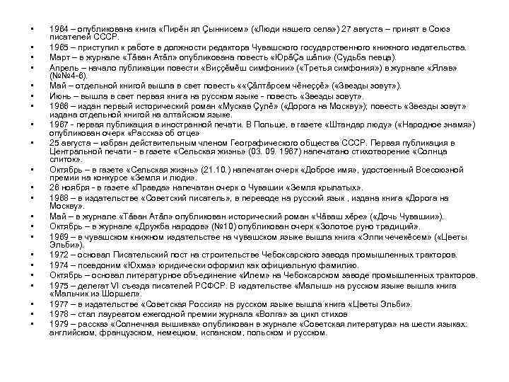  • • • • • • 1964 – опубликована книга «Пирĕн ял Çыннисем»