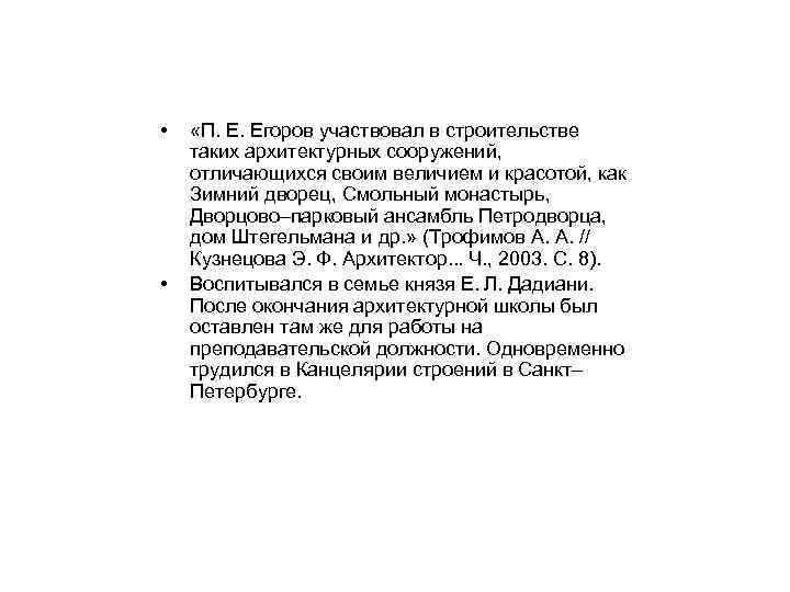  • • «П. E. Егоров участвовал в строительстве таких архитектурных сооружений, отличающихся своим