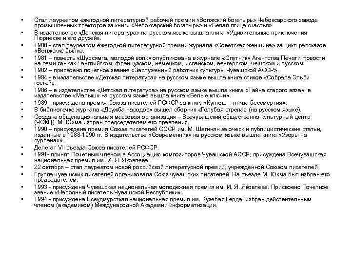  • • • • • Стал лауреатом ежегодной литературной рабочей премии «Волжский богатырь»