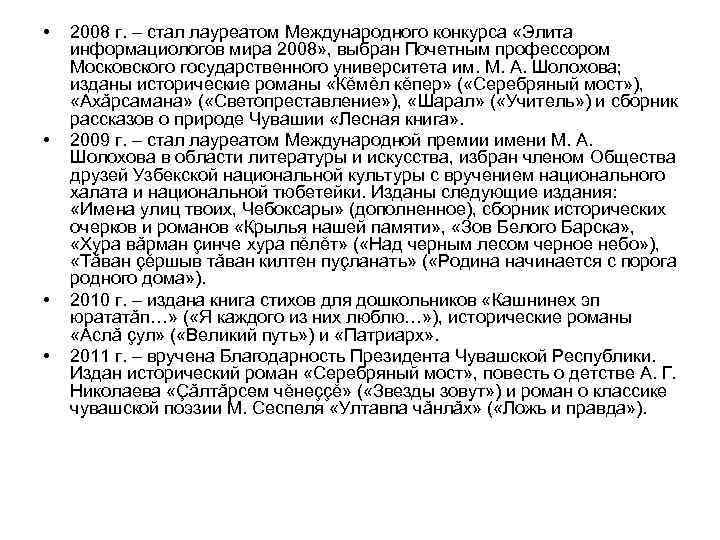  • • 2008 г. – стал лауреатом Международного конкурса «Элита информациологов мира 2008»