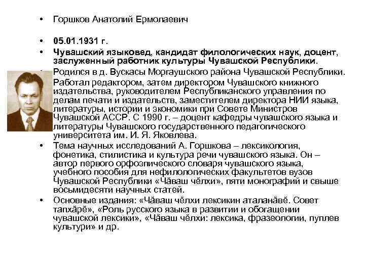  • Горшков Анатолий Eрмолаевич • • 05. 01. 1931 г. Чувашский языковед, кандидат