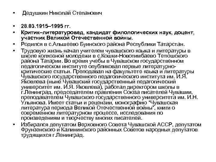  • Дедушкин Николай Степанович • • 28. 03. 1915– 1995 гг. Критик–литературовед, кандидат