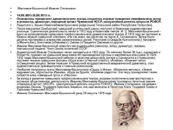  • • • Максимов-Кошкинский Иоаким Степанович 14. 09. 1893 -30. 08. 1975 гг.