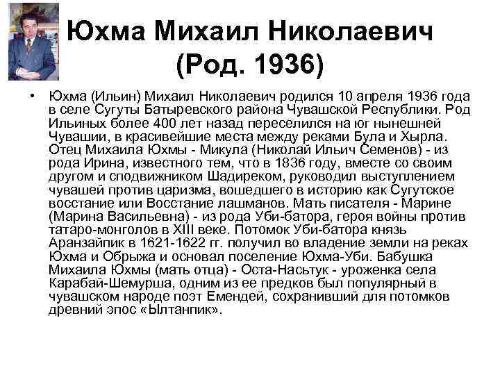 Юхма Михаил Николаевич (Род. 1936) • Юхма (Ильин) Михаил Николаевич родился 10 апреля 1936