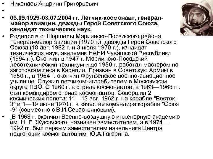  • Николаев Андриян Григорьевич • • 05. 09. 1929 -03. 07. 2004 гг.