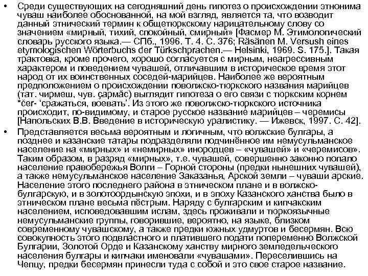  • • Среди существующих на сегодняшний день гипотез о происхождении этнонима чуваш наиболее