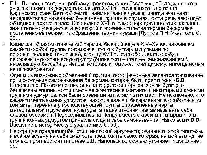  • • П. Н. Луппов, исследуя проблему происхождения бесермян, обнаружил, что в русских