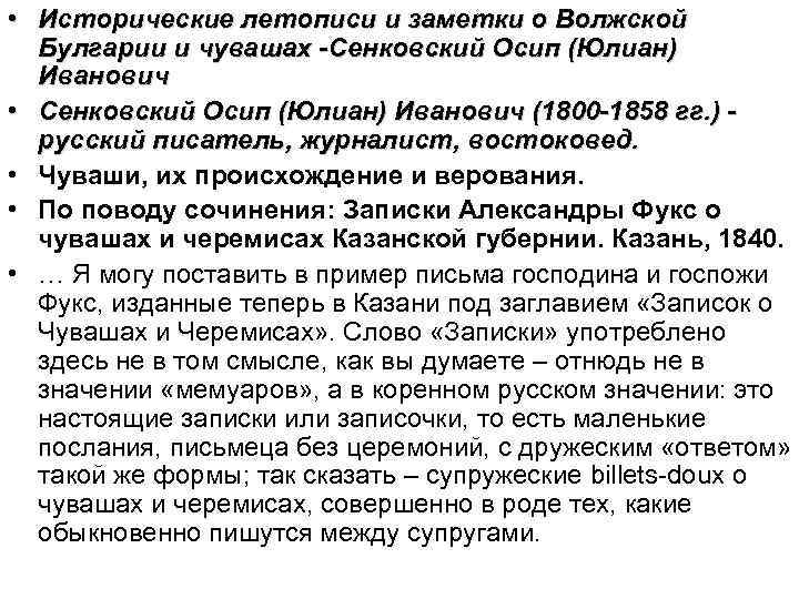  • Исторические летописи и заметки о Волжской Булгарии и чувашах -Сенковский Осип (Юлиан)