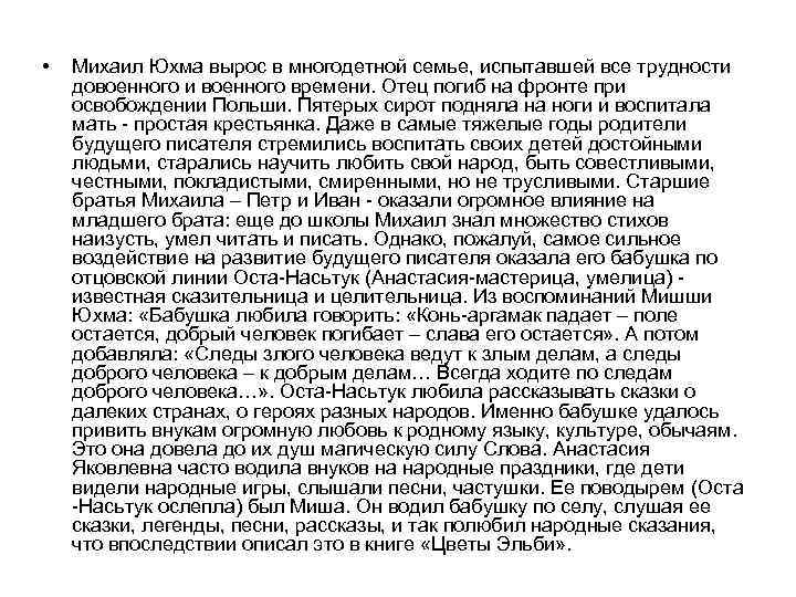  • Михаил Юхма вырос в многодетной семье, испытавшей все трудности довоенного и военного