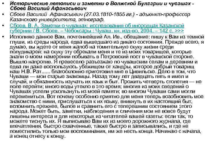  • • Исторические летописи и заметки о Волжской Булгарии и чувашах Сбоев Василий