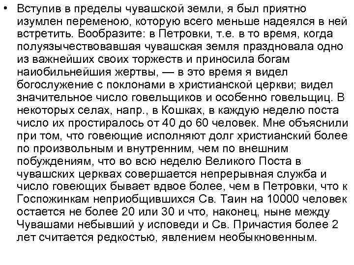  • Вступив в пределы чувашской земли, я был приятно изумлен переменою, которую всего