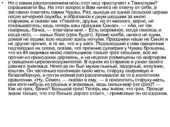  • Но с каким расположением весь этот люд приступает к Таинствам? спрашиваете Вы.