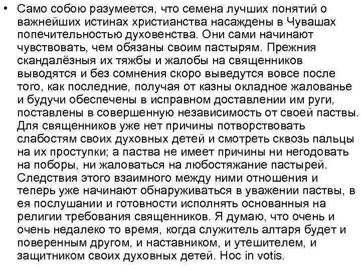  • Само собою разумеется, что семена лучших понятий о важнейших истинах христианства насаждены