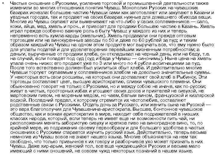  • Частыя сношения с Русскими, усиление торговой и промышленной деятельности также изменили во