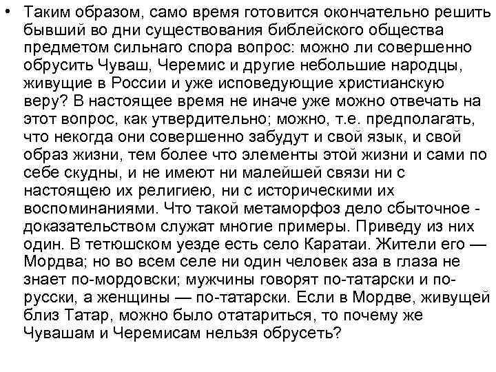  • Таким образом, само время готовится окончательно решить бывший во дни существования библейского