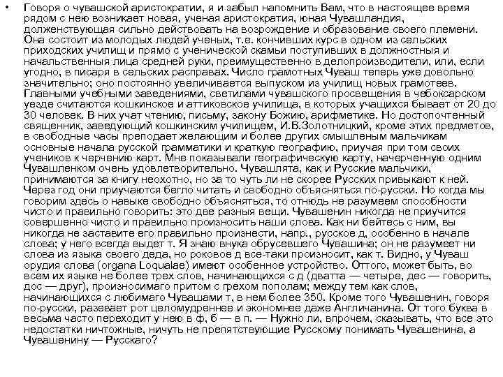  • Говоря о чувашской аристократии, я и забыл напомнить Вам, что в настоящее