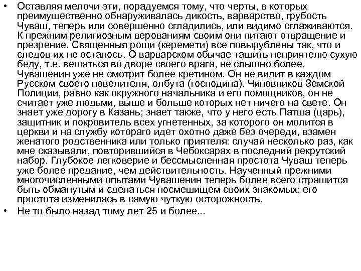  • Оставляя мелочи эти, порадуемся тому, что черты, в которых преимущественно обнаруживалась дикость,