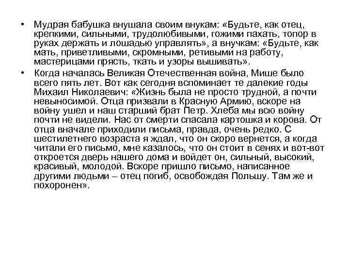  • Мудрая бабушка внушала своим внукам: «Будьте, как отец, крепкими, сильными, трудолюбивыми, гожими